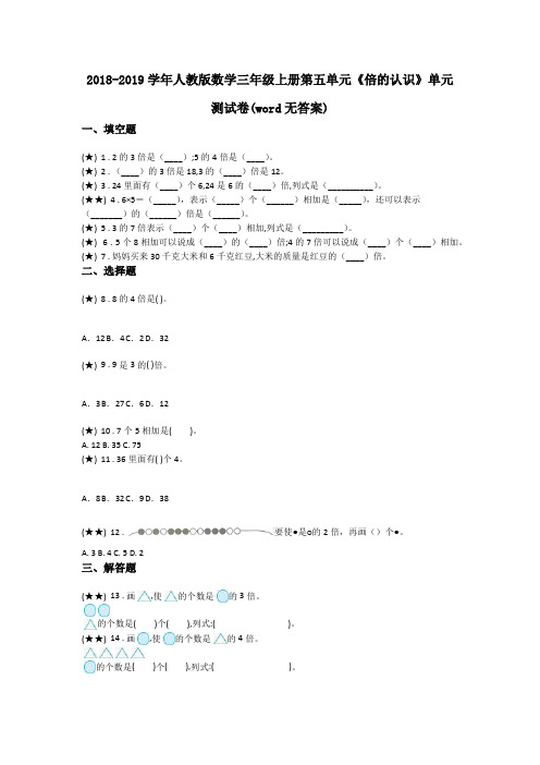 2018-2019学年人教版数学三年级上册第五单元《倍的认识》单元测试卷(word无答案)