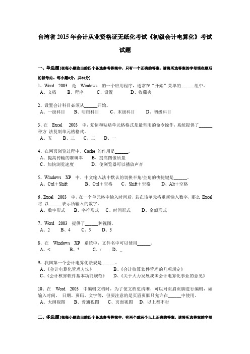 台湾省2015年会计从业资格证无纸化考试《初级会计电算化》考试试题