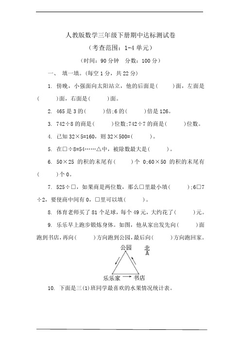 人教版数学三年级下册期中达标测试卷(含答案) (2)