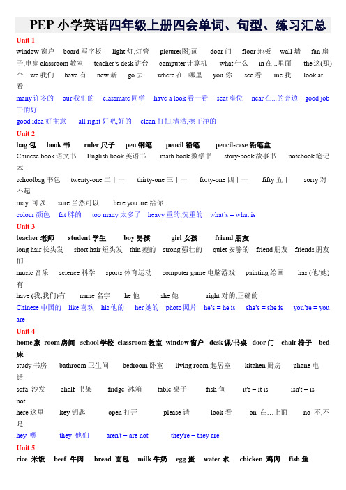 PEP小学英语四年级上册四会单词、句型、练习汇总