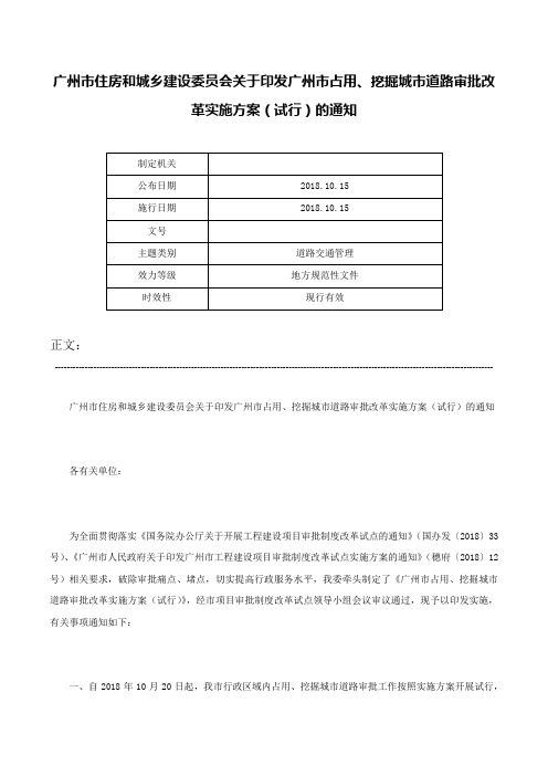 广州市住房和城乡建设委员会关于印发广州市占用、挖掘城市道路审批改革实施方案（试行）的通知-