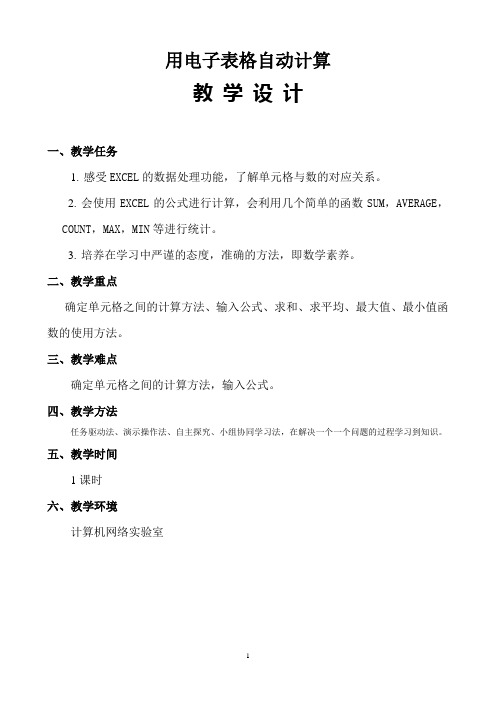 用电子表格自动计算(教学设计)-A4