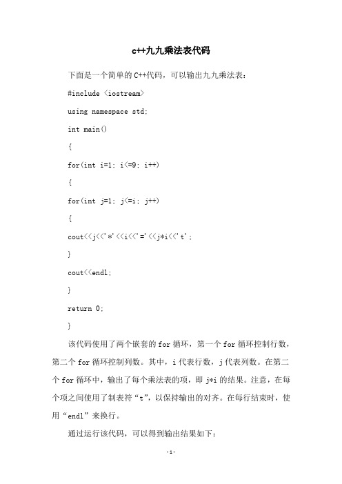 c++九九乘法表代码