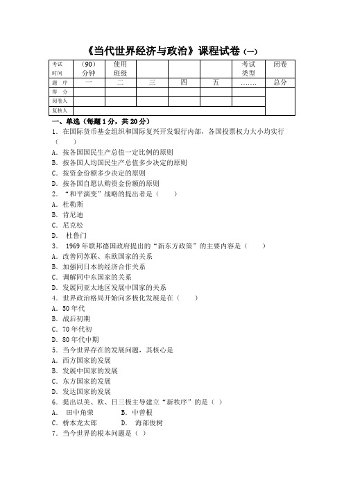 当代世界经济与政治试题库