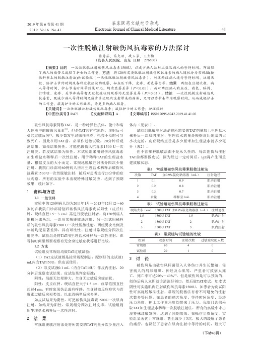 一次性脱敏注射破伤风抗毒素的方法探讨