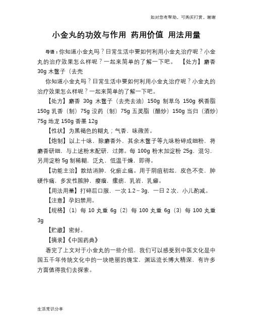 小金丸的功效与作用 药用价值 用法用量