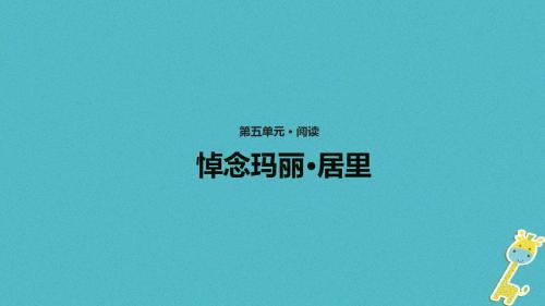 八年级语文上册第五单元15短文二篇《悼念玛丽居里》课件长春版