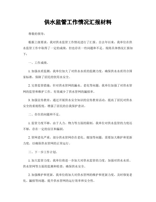 供水监管工作情况汇报材料