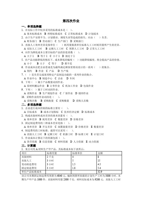 管理会计练习题四及答案