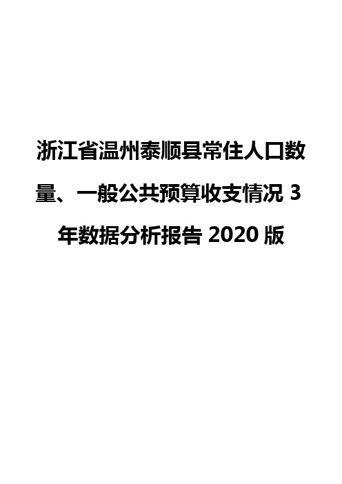 浙江省温州泰顺县常住人口数量、一般公共预算收支情况3年数据分析报告2020版