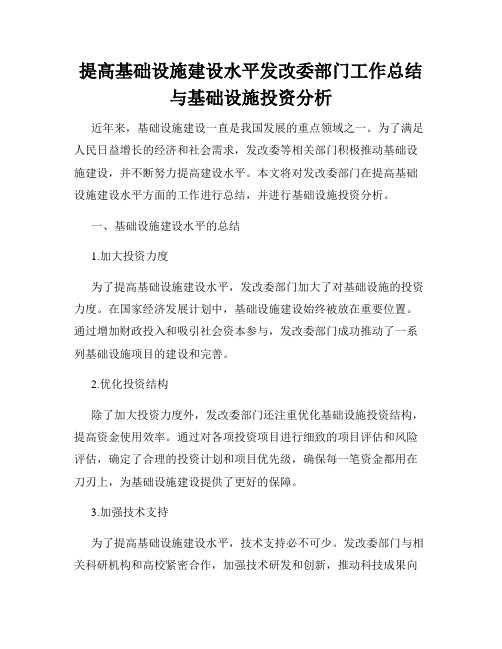 提高基础设施建设水平发改委部门工作总结与基础设施投资分析