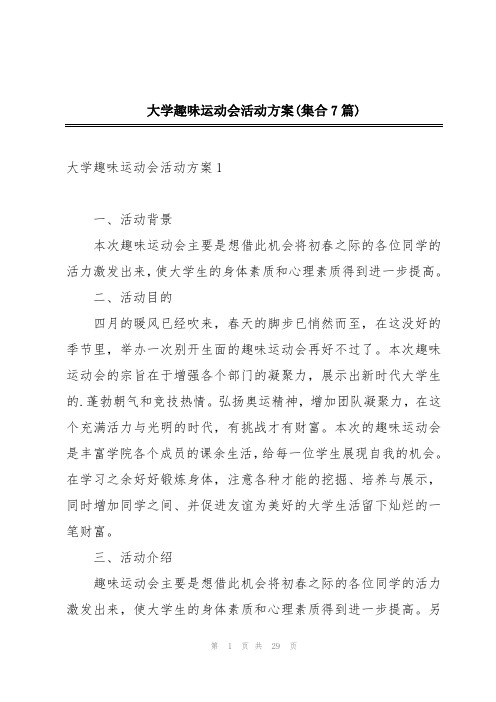 大学趣味运动会活动方案(集合7篇)