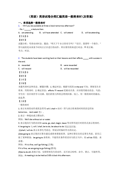 (英语)英语试卷分类汇编英语一般将来时(及答案)