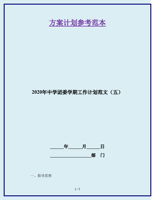 2020年中学团委学期工作计划范文(五)