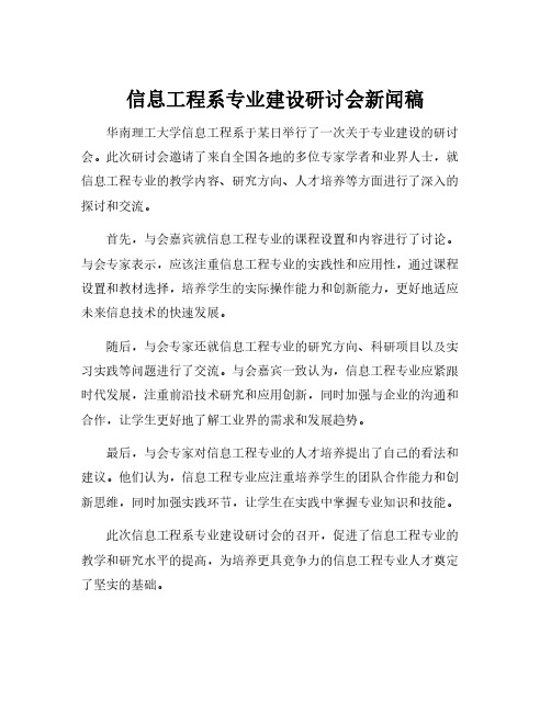 信息工程系专业建设研讨会新闻稿