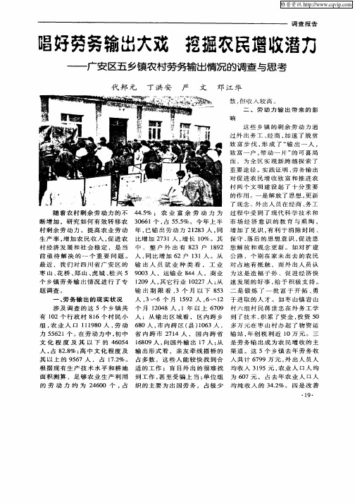 唱好劳务输出大戏挖掘农民增收潜力——广安区五乡镇农村劳务输出情况的调查与思考