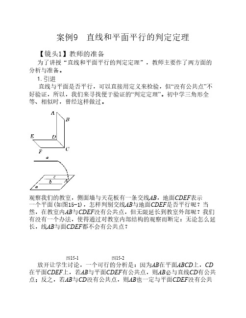 案例9  直线和平面平行的判定定理