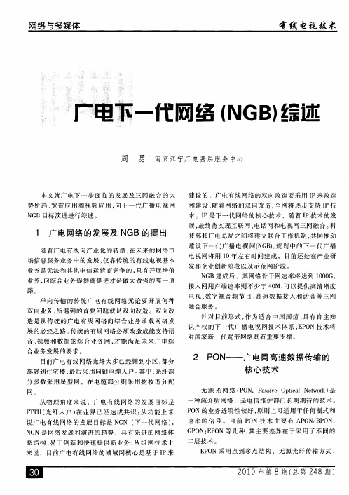 广电下一代网络(NGB)综述