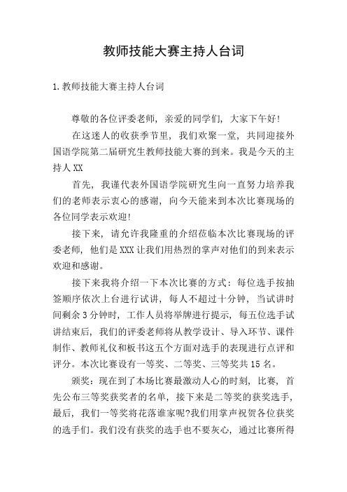 教师技能大赛主持人台词