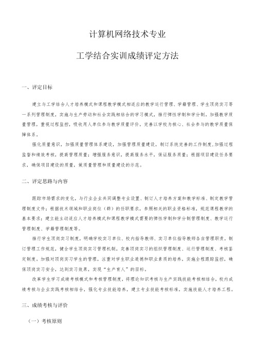 计算机网络技术专业工学结合实训成绩评定方法