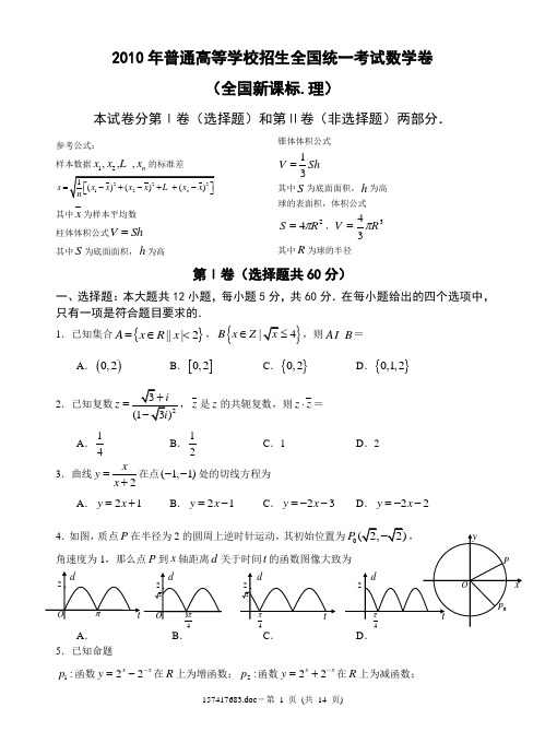 2010年普通高等学校招生全国统一考试数学卷(全国新课标.理)