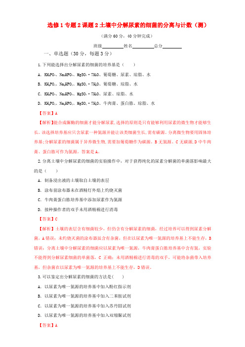 生物选修1专题2课题2土壤中分解尿素的细菌的分离与计数测教师版 含答案 精品