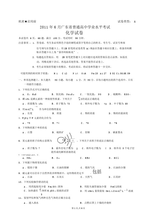 2011年广东省化学学业水平考试试卷A