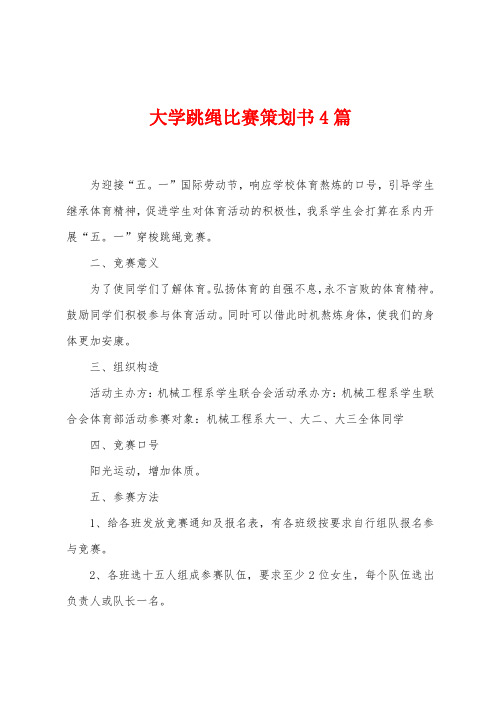 大学跳绳比赛策划书4篇