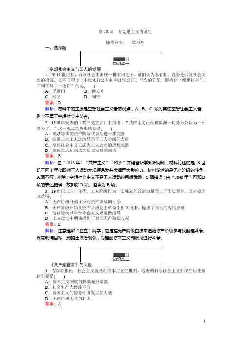 高一历史人教版必修1练习：第18课 马克思主义的诞生 Word版含解析