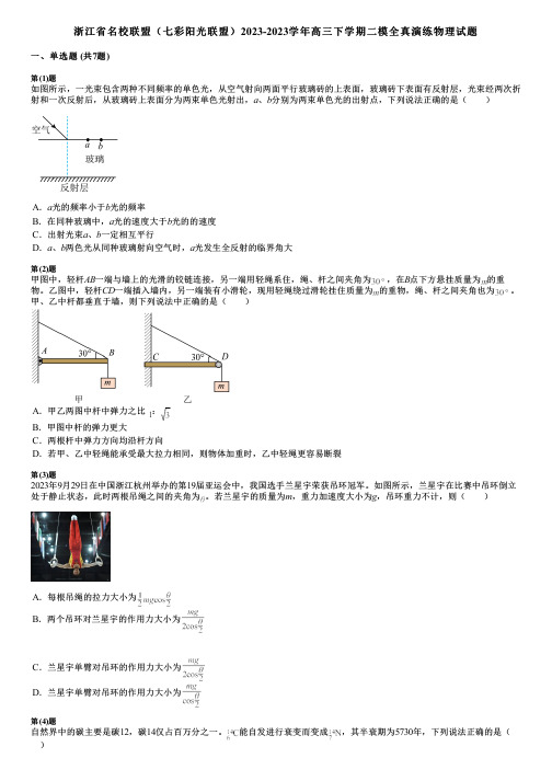 浙江省名校联盟(七彩阳光联盟)2023-2023学年高三下学期二模全真演练物理试题