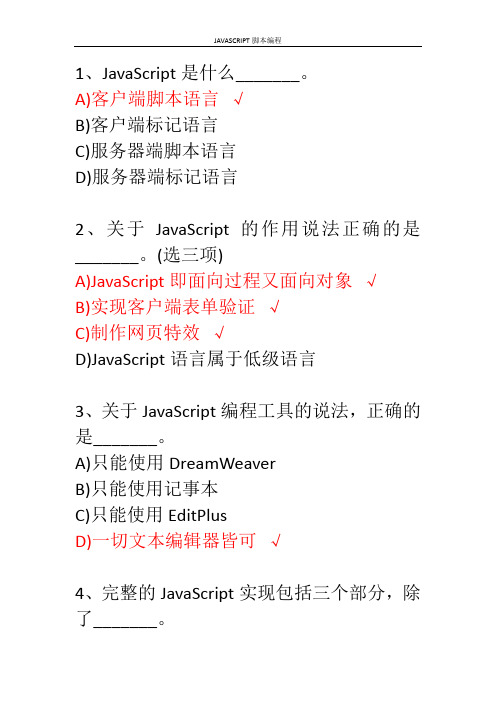 JAVASCRIPT脚本编程-带答案