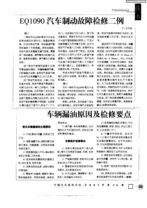 EQ1090汽车制动故障检修二例