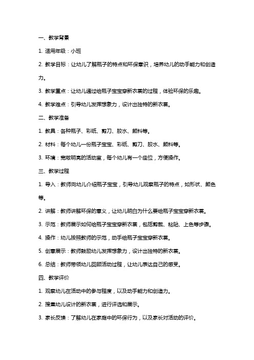 小班环保教案：《瓶子宝宝的新衣裳》教学设计