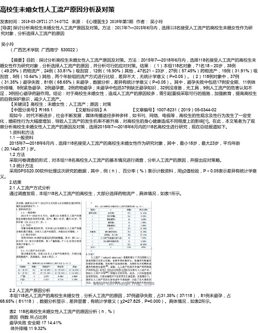 高校生未婚女性人工流产原因分析及对策