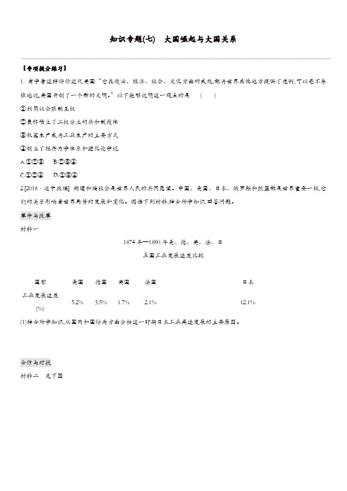 江苏省淮安市2019年中考历史二轮复习第一模块知识专题07大国崛起与大国关系练习新人教版