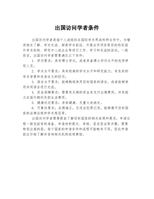 出国访问学者条件