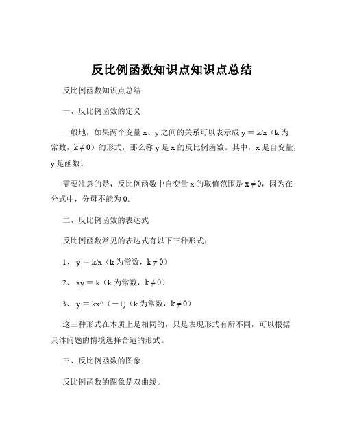 反比例函数知识点知识点总结