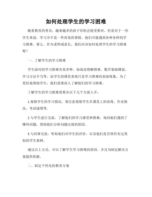 如何处理学生的学习困难