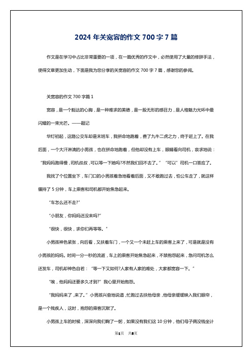 2024年关宽容的作文700字7篇