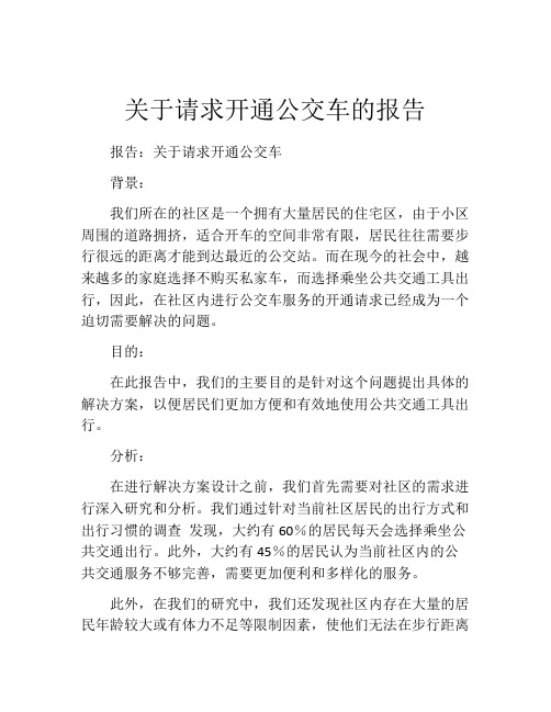 关于请求开通公交车的报告