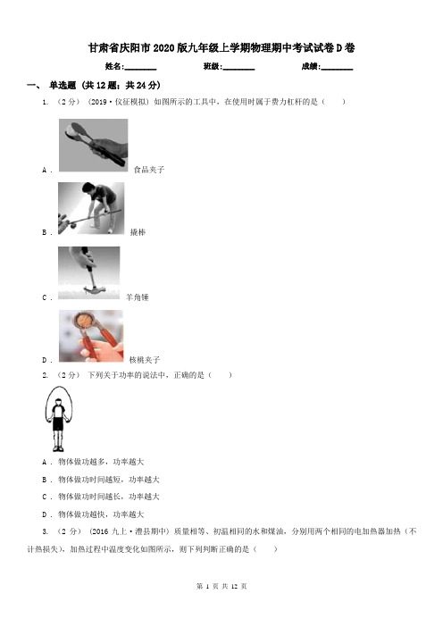 甘肃省庆阳市2020版九年级上学期物理期中考试试卷D卷