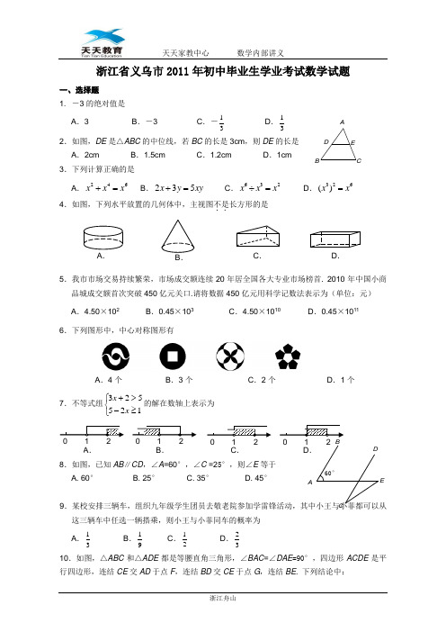 2011浙江义乌中考数学试卷(含答案-免费)