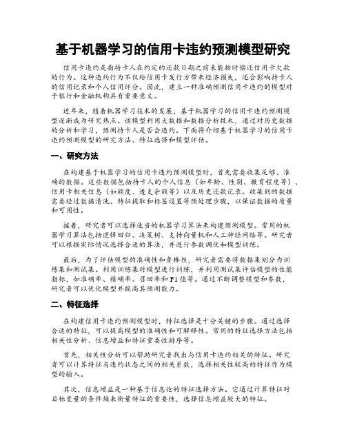 基于机器学习的信用卡违约预测模型研究