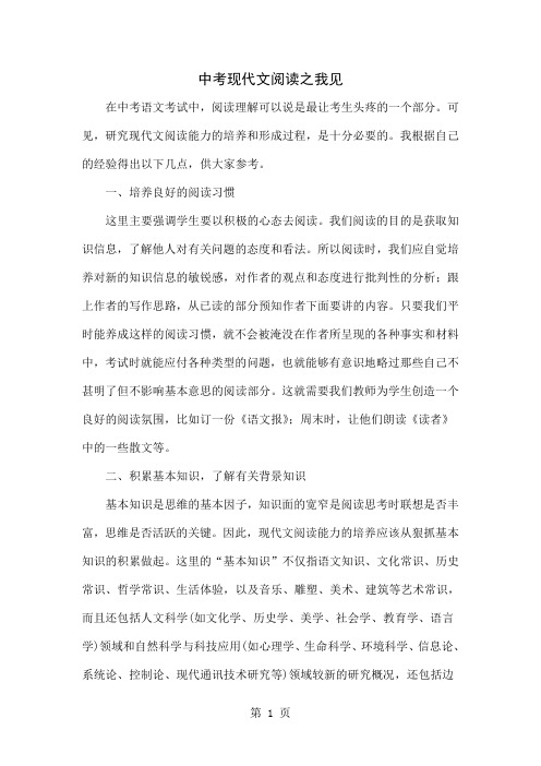 中考现代文阅读之我见共4页文档