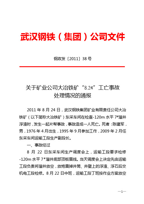 钢政发【2011】38-关于矿业公司大冶铁矿“8.24”工亡事故处理情况的通报