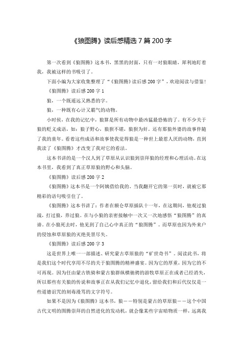 《狼图腾》读后感精选7篇200字