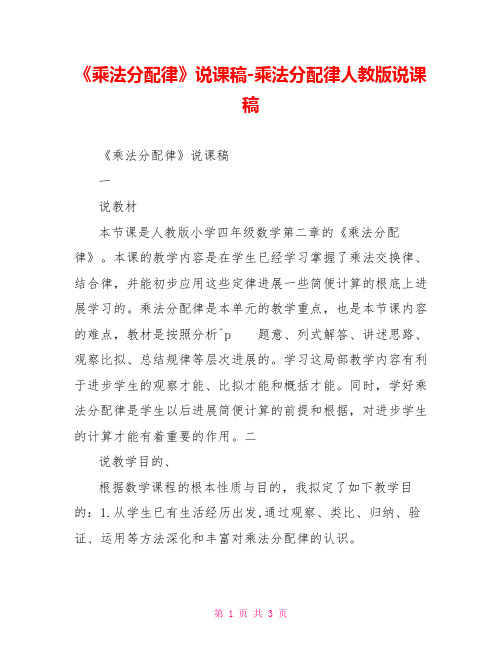 《乘法分配律》说课稿乘法分配律人教版说课稿