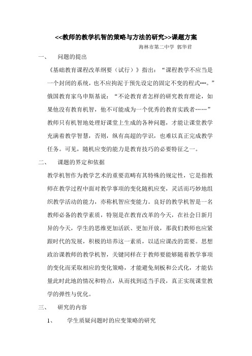 教师的教学机智的策略与方法的研究