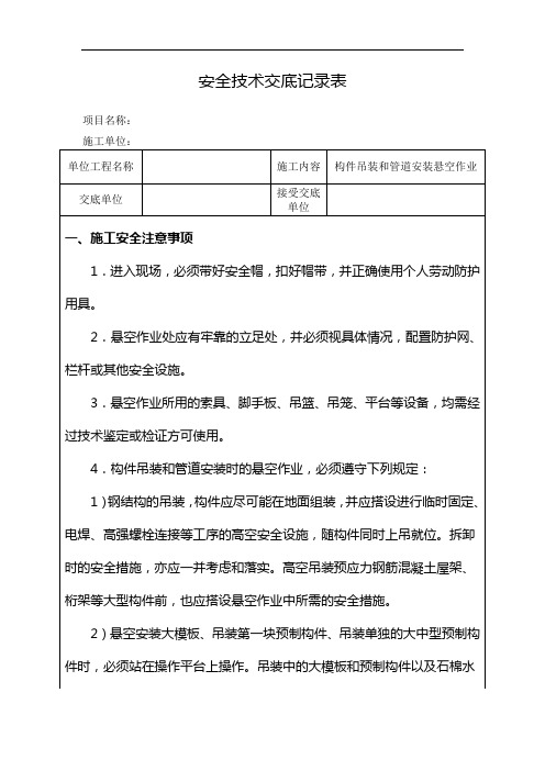 构件吊装和管道安装悬空作业安全技术交底