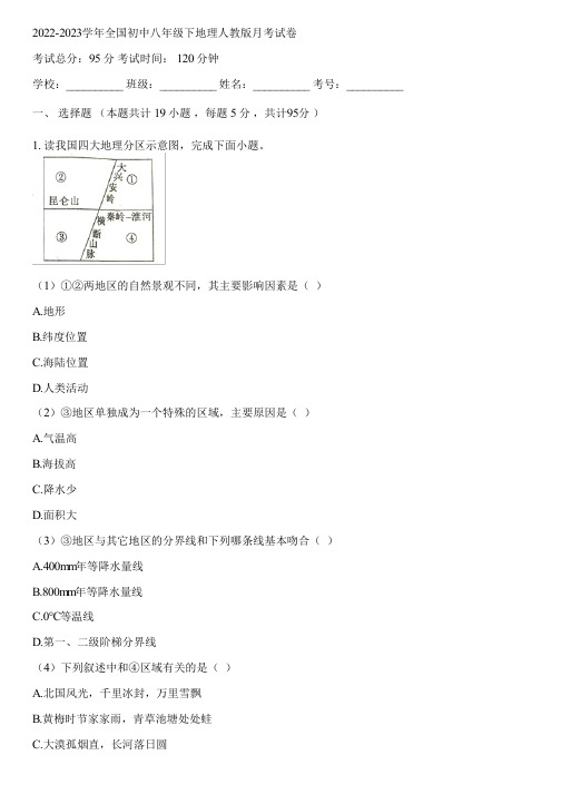 2022-2023学年全国初中八年级下地理人教版月考试卷(含答案解析)144906